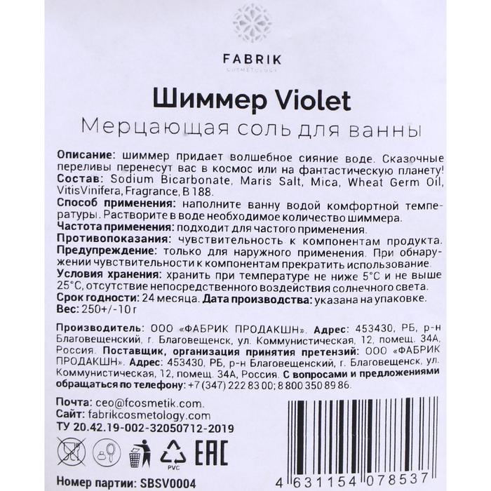 

Мерцающая соль для ванны «Шиммер Violet», 250 г
