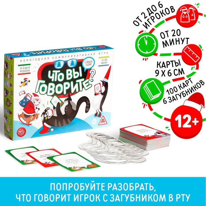 Новогодняя настольная игра «Что вы говорите. С Новым годом», 100 карт, 6 загубников, 12+ настольная игра что вы говорите новогодняя 100 карт 6 загубников