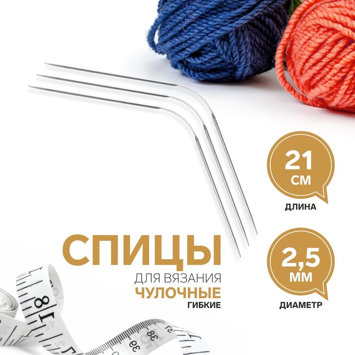 Спицы для вязания, чулочные, гибкие, d = 2,5 мм, 21 см, 3 шт спицы для вязания чулочные гибкие d 3 мм 21 см 3 шт