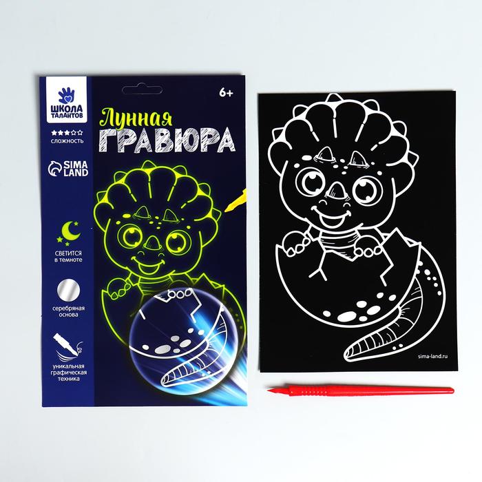 

Лунная гравюра «Маленький динозаврик» 14.8х21 см