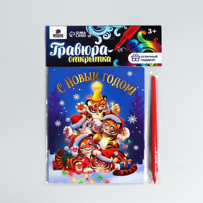 

Гравюра-открытка «С Новым годом!» Тигрята, с металлическим эффектом «радуга»