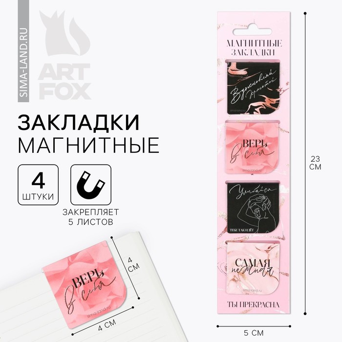 Магнитные закладки «Верь в себя», на открытке, 4 шт магнитные закладки в открытке 4 шт вселенная