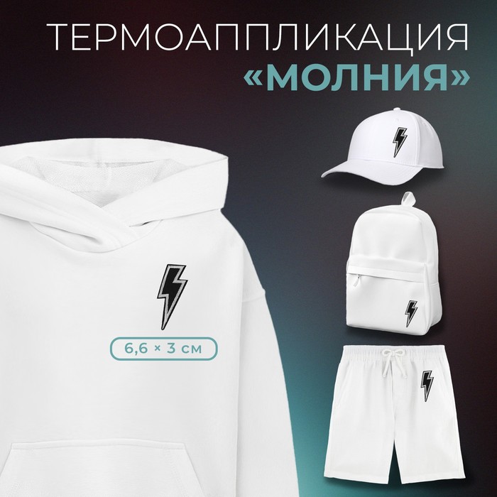 

Термоаппликация «Молния», 6,6 × 3 см, цвет чёрный