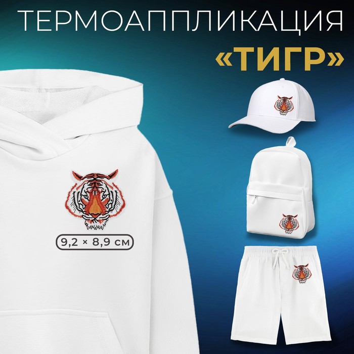 

Термоаппликация «Мордашка тигра», 9,2 × 8,9 см, цвет оранжевый