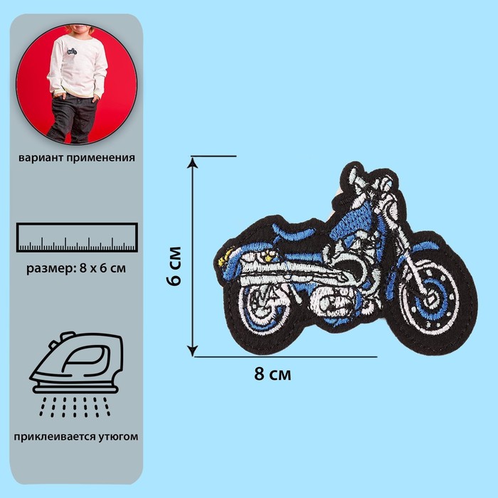 

Термоаппликация «Мотоцикл», 8 × 6 см, цвет синий