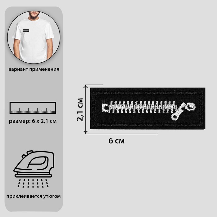 

Термоаппликация «Молния», 6 × 2,1 см, цвет чёрный/белый