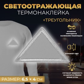 Светоотражающая термонаклейка «Треугольник», 6,5 × 4 см, цвет серый Ош