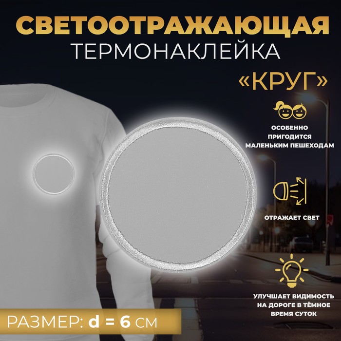 

Светоотражающая термонаклейка «Круг», d = 6 см, цвет серый
