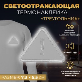 Светоотражающая термонаклейка «Треугольник», 7,3 × 5,5 см, цвет серый Ош
