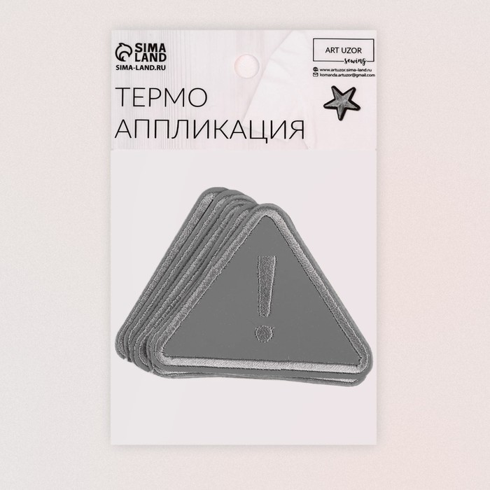 Светоотражающая термонаклейка «Треугольник», 7,3 × 5,5 см, цвет серый