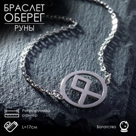 Браслет-оберег "Руны" богатство, цвет серебро, 17см