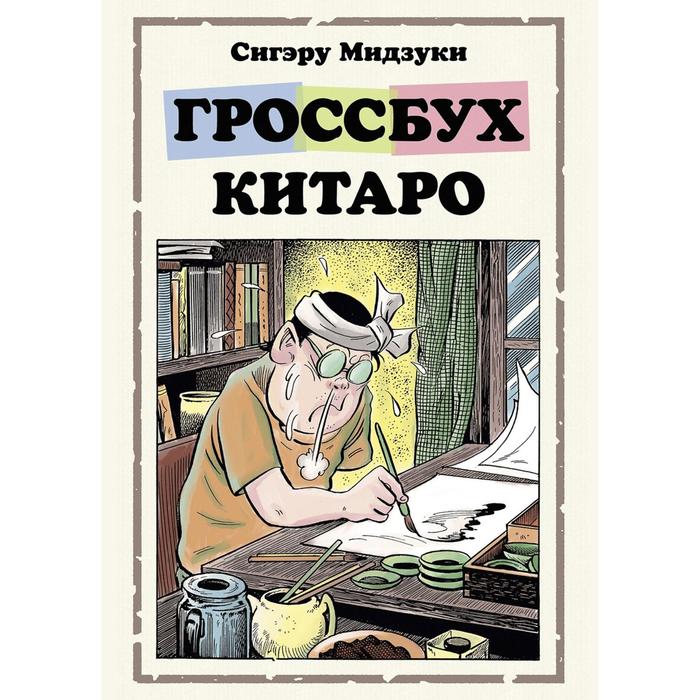 Гроссбух Китаро. Мидзуки С. мидзуки сигэру гроссбух китаро