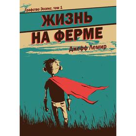 

Графство Эссекс. Том 1. Жизнь на ферме. Лемир Д.