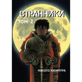 

Странники. Том 2. Юкимура М.