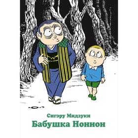 

Бабушка Ноннон. Мидзуки С.