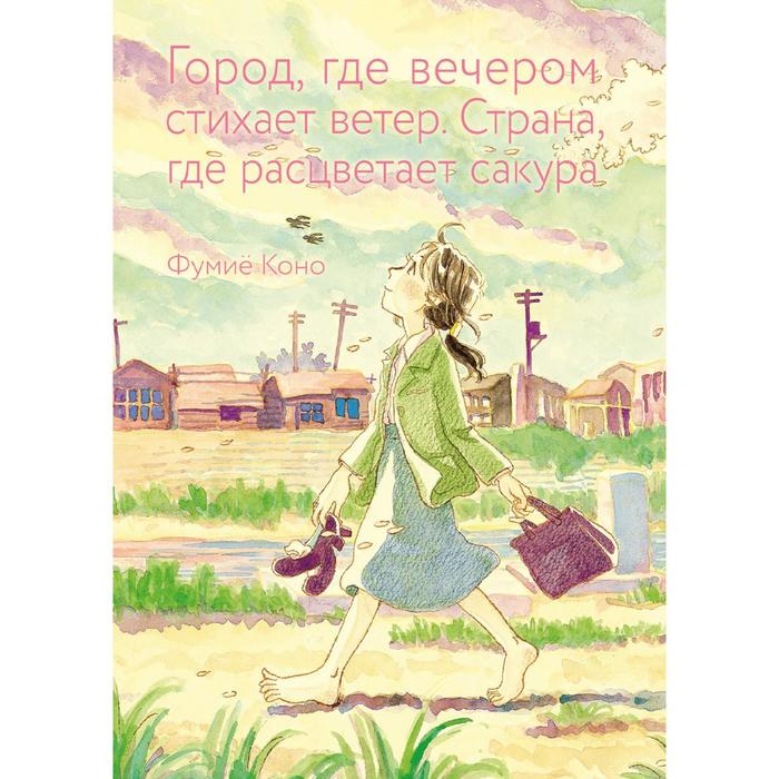 

Город, где вечером стихает ветер. Страна, где расцветает сакура. Коно Ф.