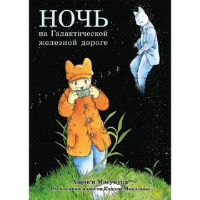 

Ночь на Галактической железной дороге. Миядзава К, Масумура Х.