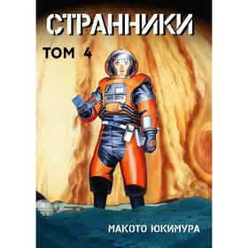 

Странники. Том 4. Юкимура М.