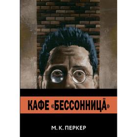 

Кафе «Бессоница». Перкер М.