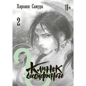 Клинок бессмертного. Том 2. Самура Х.