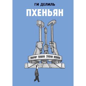 

Пхеньян. Делиль Г.