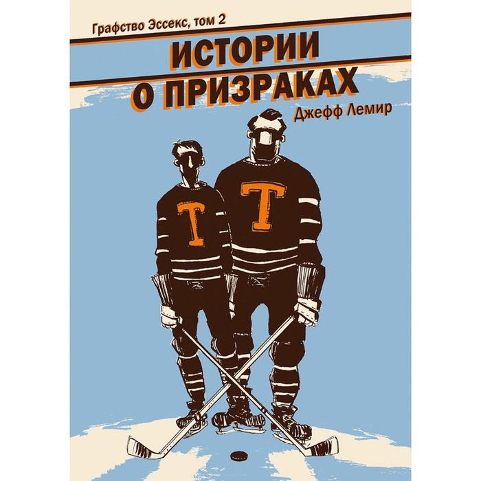 

Графство Эссекс. Том 2. Истории о призраках. Лемир Д.