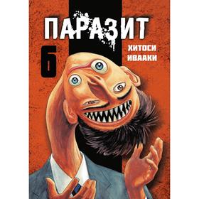 

Паразит. Том 6. Ивааки Х.