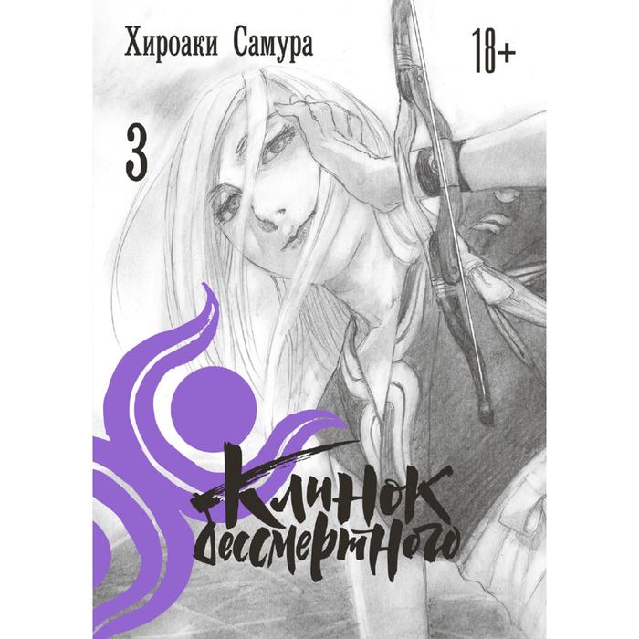 Клинок бессмертного. Том 3. Самура Х.