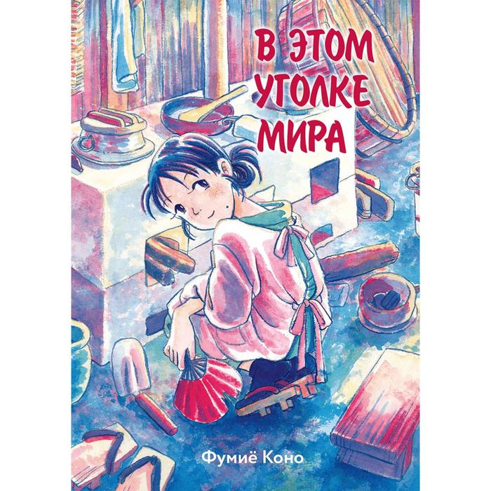 

В этом уголке мира. Коно Ф.