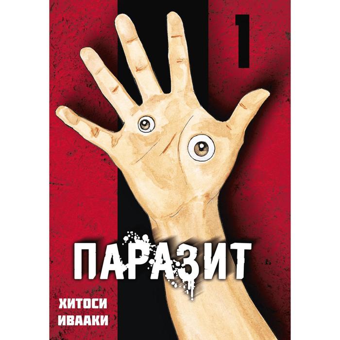 

Паразит. Том 1. Ивааки Х.