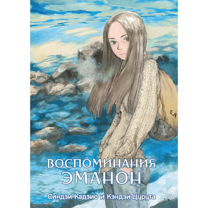 Воспоминания Эманон. Цурута К.