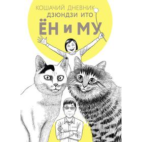 

Кошачий дневник. Ито Д.
