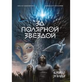 

За Полярной звездой. Маккензи Л., Писарев Н.