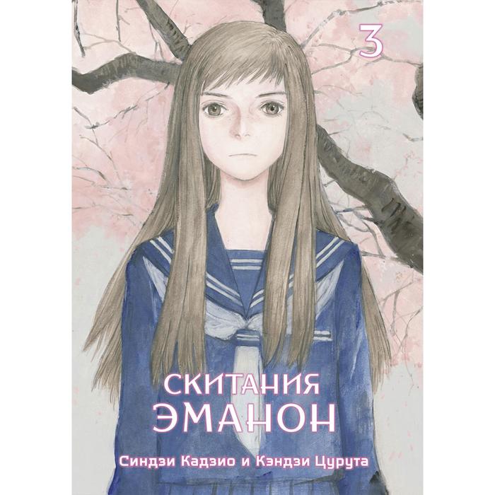 

Скитания Эманон. Том 3. Цурута К.