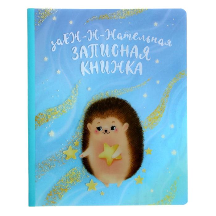 

Записная книжка, А5+, 40 листов, в точку, "Ёж", интегральная обложка, тонированный блок 70 г/м²