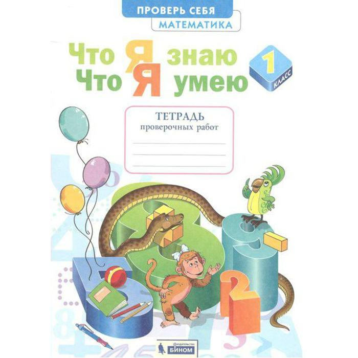 

Тетрадь проверочных работ. Математика. Что я знаю. Что я умею. Тетрадь проверочных работ 1 класс, Ефремова А.Г.