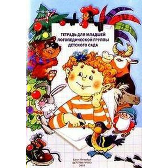 

Тетрадь дошкольника. ФГОС ДО. Тетрадь для младшей логопедической группы детского сада. Нищева Н.В.