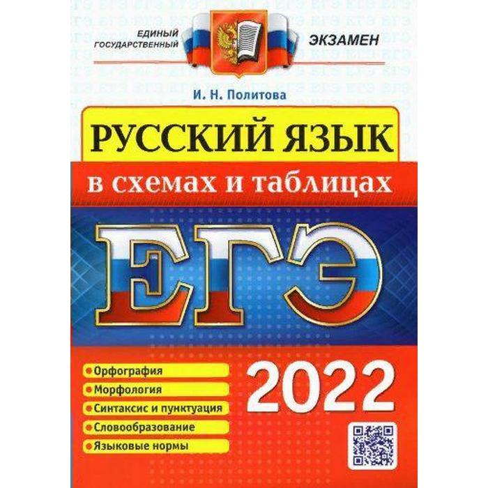 Справочник. ЕГЭ-2022. Русский язык в схемах и таблицах. Политова И.Н. дедурин г г егэ история экспресс подготовка в схемах и таблицах