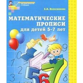 

Тетрадь дошкольника. ФГОС ДО. Математические прописи для детей 5-7 лет. Колесникова Е.В.