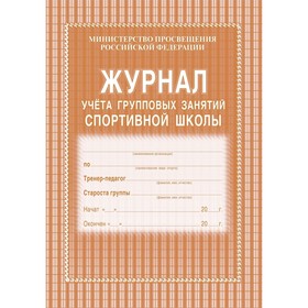 Журнал учёта групповых занятий спортивной школы, КЖ-107 Ош