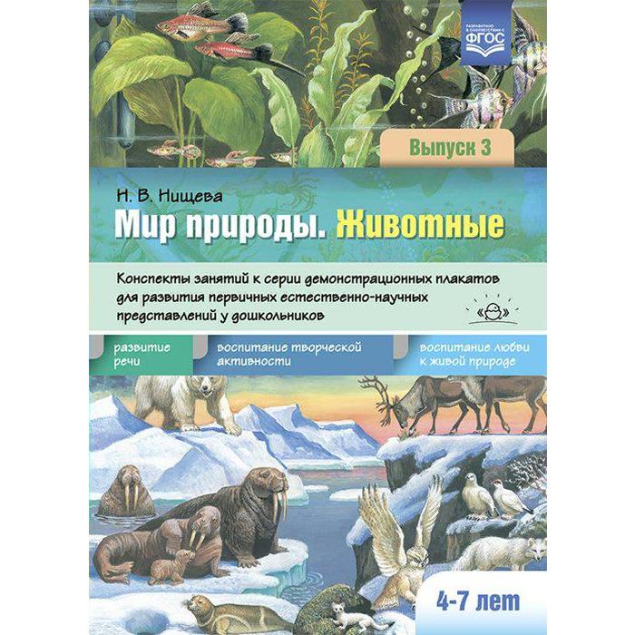 

Дидактические материалы. ФГОС ДО. Мир природы. Животные. Конспекты занятий к серии демонстрационных плакатов. 4-7 лет. Выпуск 3