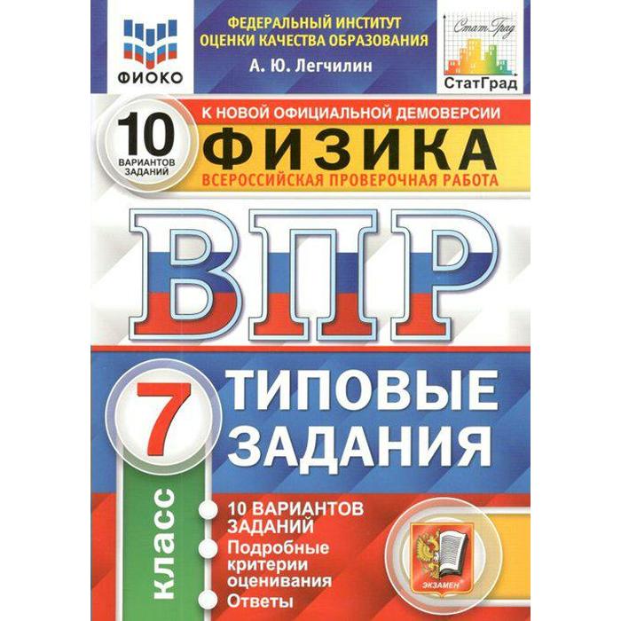 

Тренажёр. ФГОС. Физика. 10 вариантов, ФИОКО 7 класс, Легчилин А.Ю.
