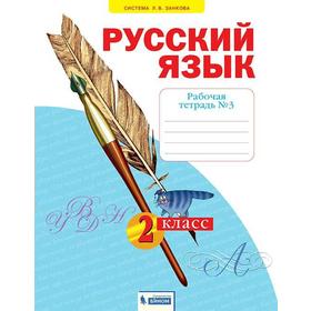 

Рабочая тетрадь. ФГОС. Русский язык 2 класс, часть 3. Яковлева С.Г.