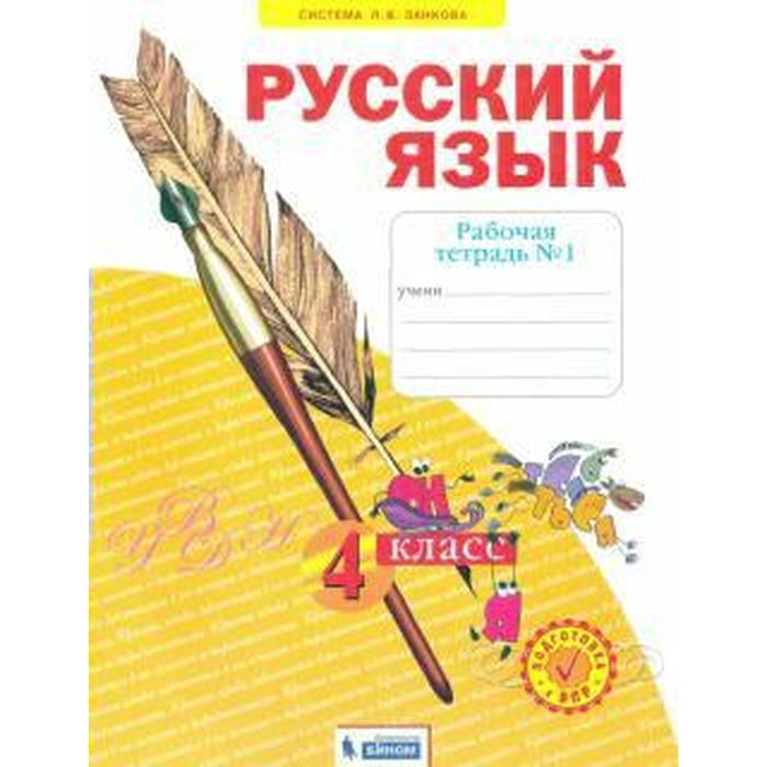 Рабочая тетрадь. ФГОС. Русский язык 4 класс, часть 1. Нечаева Н.В. рабочая тетрадь фгос русский язык 4 класс часть 4 нечаева н в