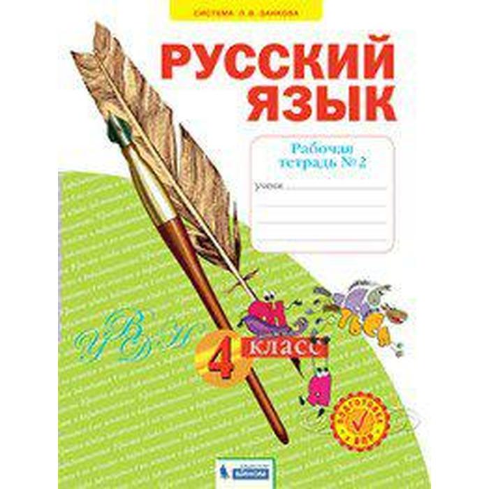 Рабочая тетрадь. ФГОС. Русский язык 4 класс, часть 2. Нечаева Н.В. рабочая тетрадь фгос русский язык 4 класс часть 4 нечаева н в