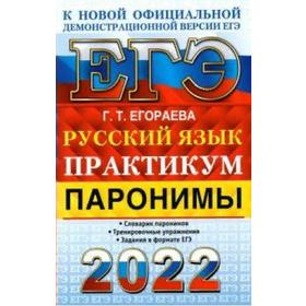 

Тренажёр. ЕГЭ-2022. Русский язык. Практикум. Паронимы. Егораева Г.Т.