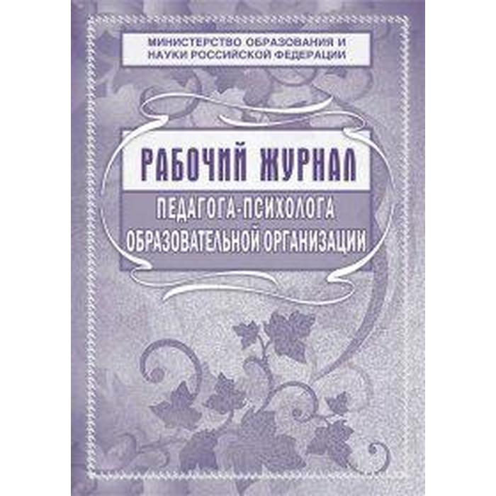 

Рабочий журнал педагога-психолога образовательной организации КЖ-115