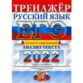 

Тренажер. ЕГЭ-2022. Русский язык. Пунктуационный анализ текста. Егораева Г.Т.