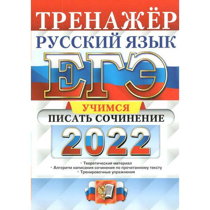 

Сочинения. ЕГЭ-2022. Русский язык. Учимся писать сочинение. Егораева Г.Т.