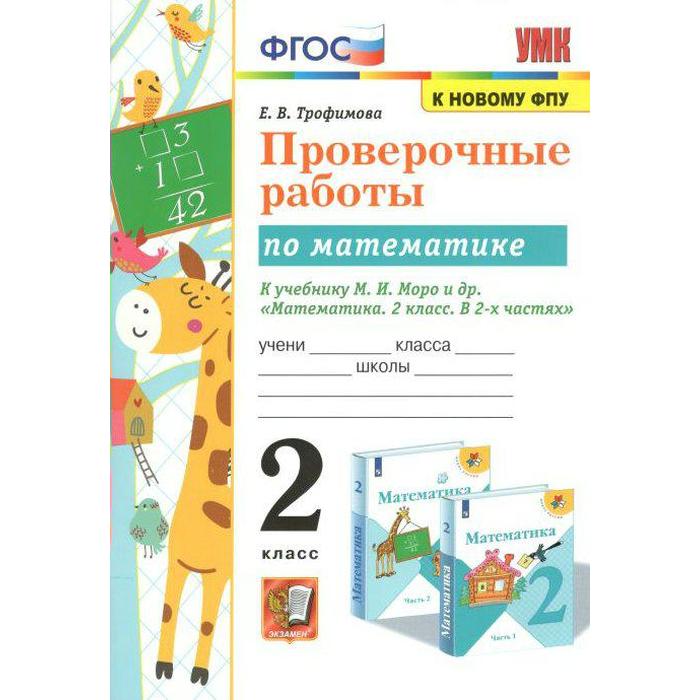 фото Проверочные работы. фгос. проверочные работы по математике фпу 2 класс, трофимова е.в. экзамен